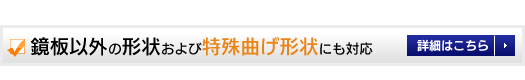 鏡板以外の形状および特殊曲げ形状にも対応