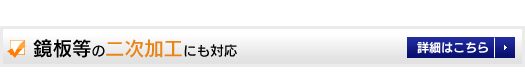 鏡板等の二次加工にも対応