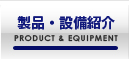 製品・設備紹介