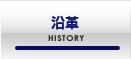 沿革